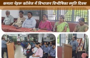 कमला नेहरू काॅलेज में विभाजन विभीषिका स्मृति दिवस पर व्याख्यान : विद्यार्थियों को दिलाई गई इतिहास के काले अध्याय की याद