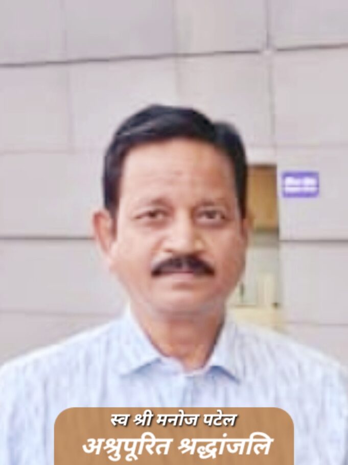 तरदा के भौतिक व्याख्याता मनोज पटेल का असामयिक निधन, शिक्षक जगत में शोक, रविवार को सुबह 11 बजे होगा अंतिम संस्कार