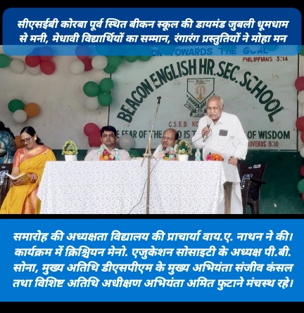 बीकन स्कूल की हीरक जयंती: 13 बच्चों से शुरू हुआ कारवां, 60 वर्ष में बना शिक्षा का मुकाम, देश-विदेश पहुंचे स्टूडेंट्स