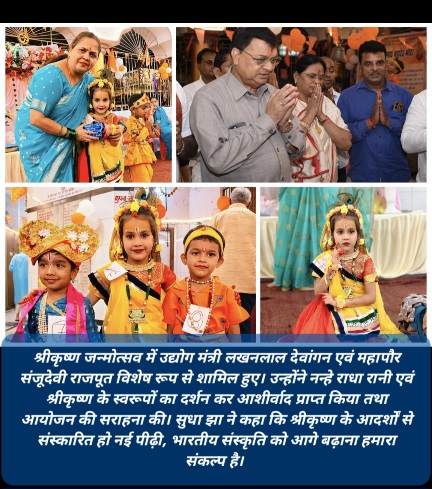 कपिलेश्वर नाथ मंदिर में गूंजा नंदलाला का जयकारा, नन्हे राधा-कृष्ण के दर्शन से अभिभूत हुए उद्योग मंत्री व महापौर