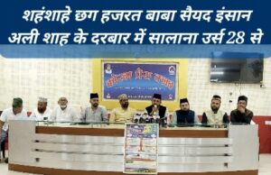 लुतरा शरीफ में 28 सितंबर से शुरू होगा सालाना उर्स, देशभर से जुटेंगे जायरीन, इंतजामिया कमेटी ने तैयारियों से कराया रूबरू