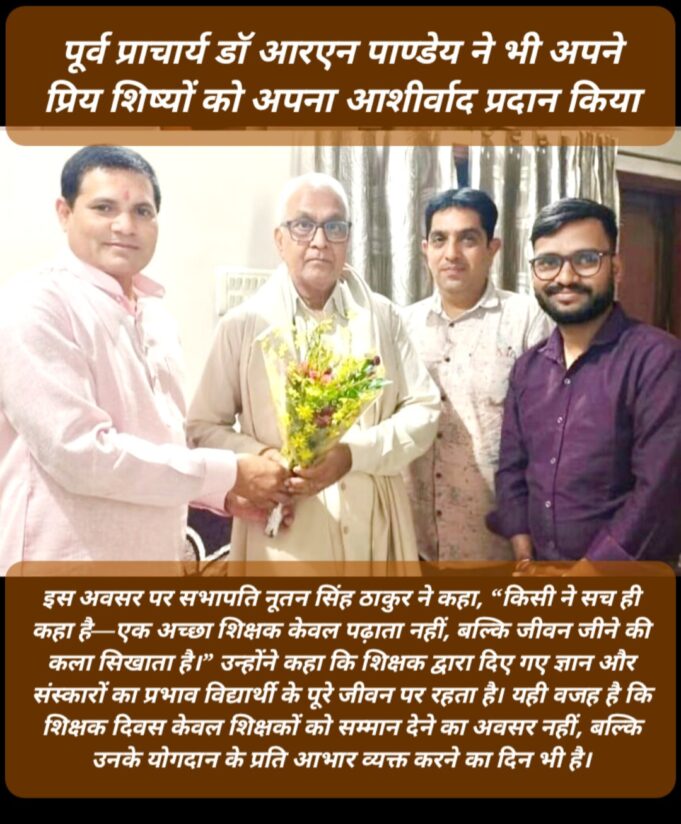 Teacher’s Day पर अपने गुरु डॉ आरएन पांडेय से आत्मीय मुलाकात कर सभापति नूतन सिंह ठाकुर ने लिया स्नेहिल आशीर्वाद