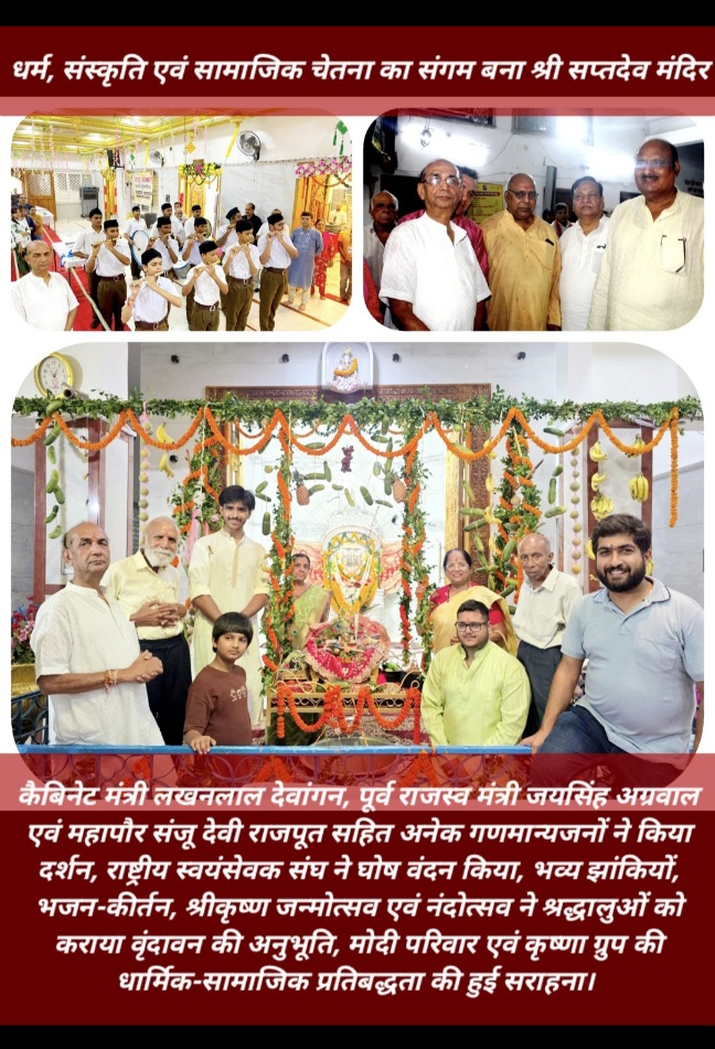 श्रीकृष्ण जन्माष्टमी पर वृंदावन धाम बना श्री सप्तदेव मंदिर, 33वें महोत्सव में उमड़ा आस्था का सैलाब, 40 हजार श्रद्धालुओं ने किए कान्हा के दर्शन