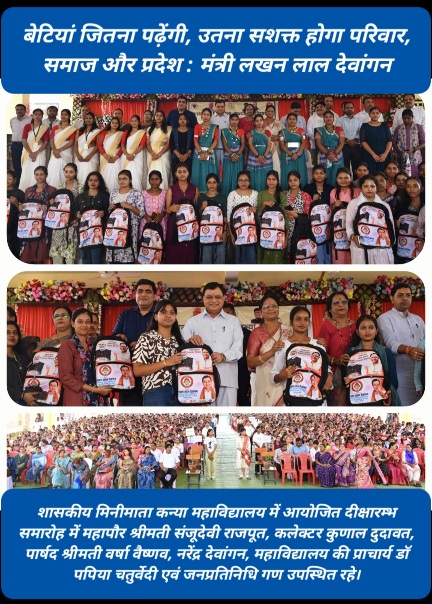 उद्योग मंत्री लखन लाल देवांगन ने 1500 छात्राओं को दी एजुकेशन किट, जिले के अन्य शासकीय कॉलेजों में भी विशाल डोम की घोषणा