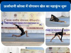 CG के 26 जिलों के प्रतिभावान खिलाड़ी दिखा रहे योग प्रतिभा, जूनियर क्लब में तीन दिवसीय राज्य स्तरीय स्पर्धा का भव्य आगाज