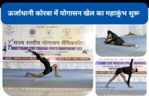 CG के 26 जिलों के प्रतिभावान खिलाड़ी दिखा रहे योग प्रतिभा, जूनियर क्लब में तीन दिवसीय राज्य स्तरीय स्पर्धा का भव्य आगाज