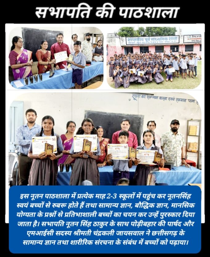पोड़ीबहार मिडिल स्कूल में लगी सभापति की पाठशाला, प्रतिभाशाली बच्चों को पुरस्कार देकर सम्मानित किया