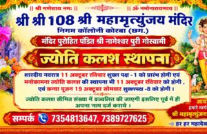 korba: महामृत्युंजय मंदिर में 44 वर्ष से चली आ रही ज्योति कलश स्थापना की परंपरा, शारदीय नवरात्र पर 11 अक्टूबर को प्रज्ज्वलित होंगे मनोकामना दीप