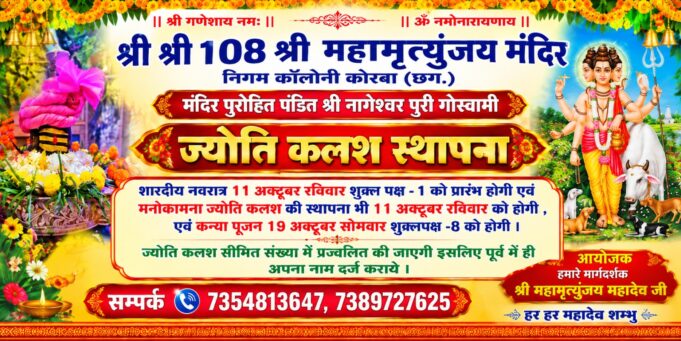 korba: महामृत्युंजय मंदिर में 44 वर्ष से चली आ रही ज्योति कलश स्थापना की परंपरा, शारदीय नवरात्र पर 11 अक्टूबर को प्रज्ज्वलित होंगे मनोकामना दीप