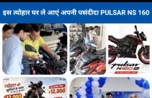 तिरुपति ऑटो कोरबा में बजाज की तीन शानदार बाइक PULSAR NS 160 SS, PULSAR 125 और PULSAR 150 की भव्य लॉन्चिंग