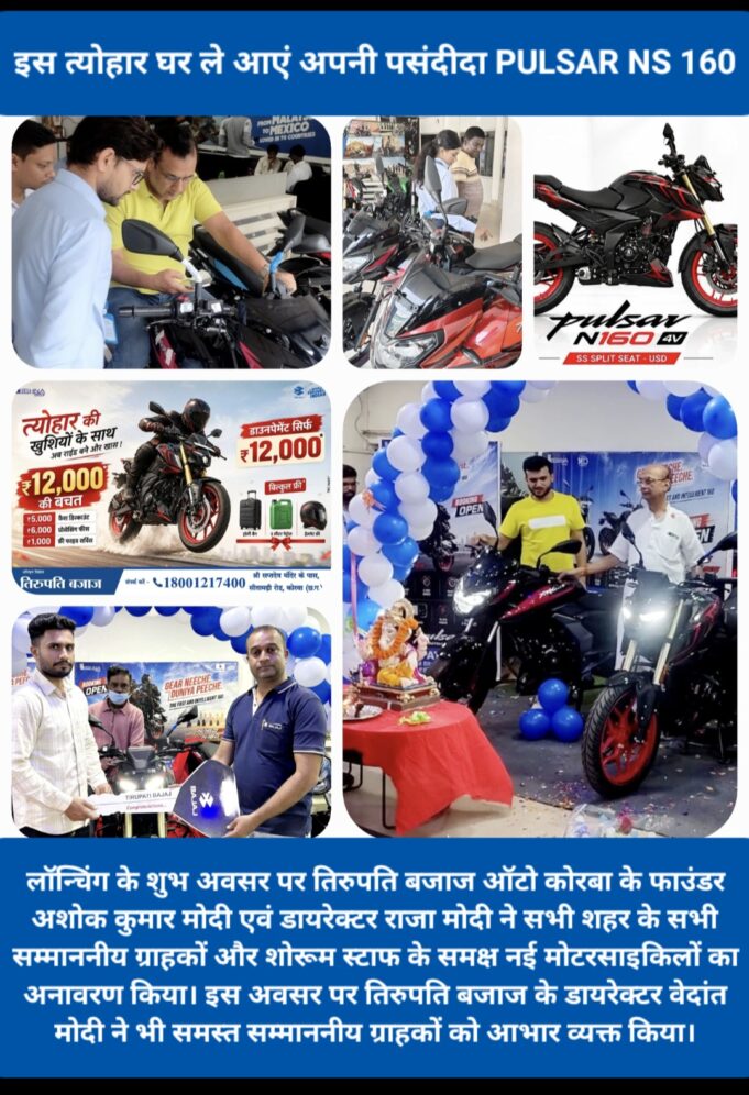 तिरुपति ऑटो कोरबा में बजाज की तीन शानदार बाइक PULSAR NS 160 SS, PULSAR 125 और PULSAR 150 की भव्य लॉन्चिंग