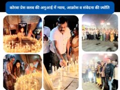 मासूम को न्याय दिलाने सड़कों पर उतरा कोरबा: प्रेस क्लब के आह्वान पर निकला कैंडल मार्च, फास्ट ट्रैक कोर्ट में सुनवाई और फांसी की मांग
