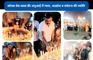 मासूम को न्याय दिलाने सड़कों पर उतरा कोरबा: प्रेस क्लब के आह्वान पर निकला कैंडल मार्च, फास्ट ट्रैक कोर्ट में सुनवाई और फांसी की मांग