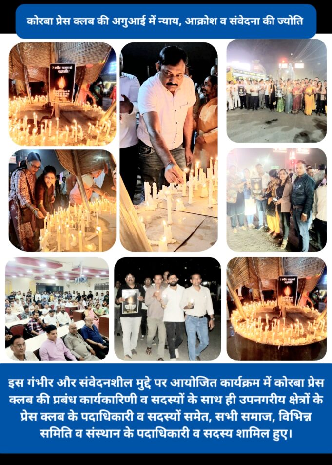 मासूम को न्याय दिलाने सड़कों पर उतरा कोरबा: प्रेस क्लब के आह्वान पर निकला कैंडल मार्च, फास्ट ट्रैक कोर्ट में सुनवाई और फांसी की मांग