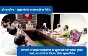 Korba : लूट एवं उठाईगिरी की घटनाओं को रोकने पुलिस की पहल, सराफा व्यापारियों के साथ की महत्वपूर्ण बैठक