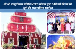 Korba : श्रद्धा-भक्ति और भव्यता का अनूठा संगम बना एनटीपीसी टाउनशिप स्थित ‘माँ जगतजननी’ का दरबार