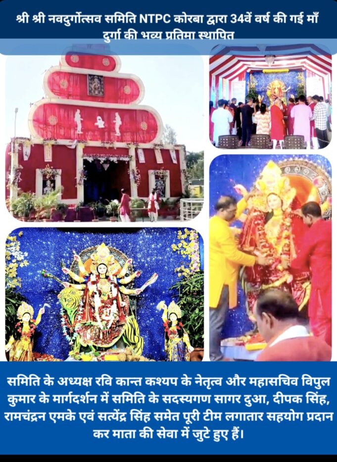 Korba : श्रद्धा-भक्ति और भव्यता का अनूठा संगम बना एनटीपीसी टाउनशिप स्थित ‘माँ जगतजननी’ का दरबार