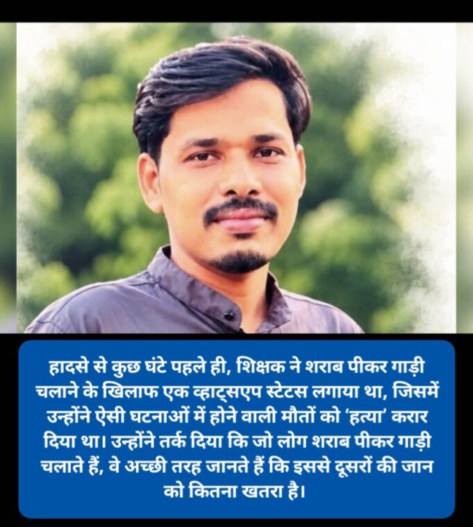 शराब पीकर ड्राइविंग के खिलाफ व्हाट्सएप स्टेटस लगाने के कुछ घंटे बाद ही एक शिक्षक की सड़क हादसे में मौत